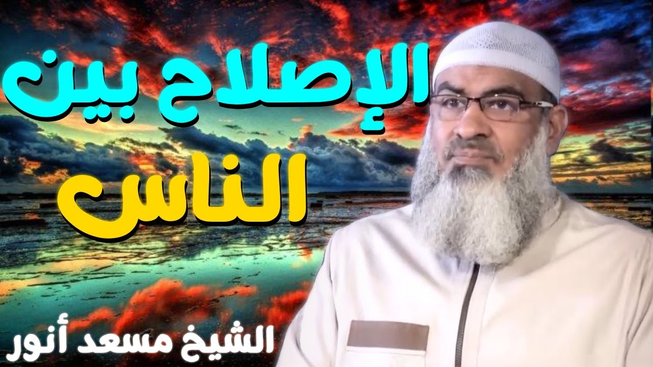 الإصلاح بين الناس 💚 | الشيخ مسعد أنور