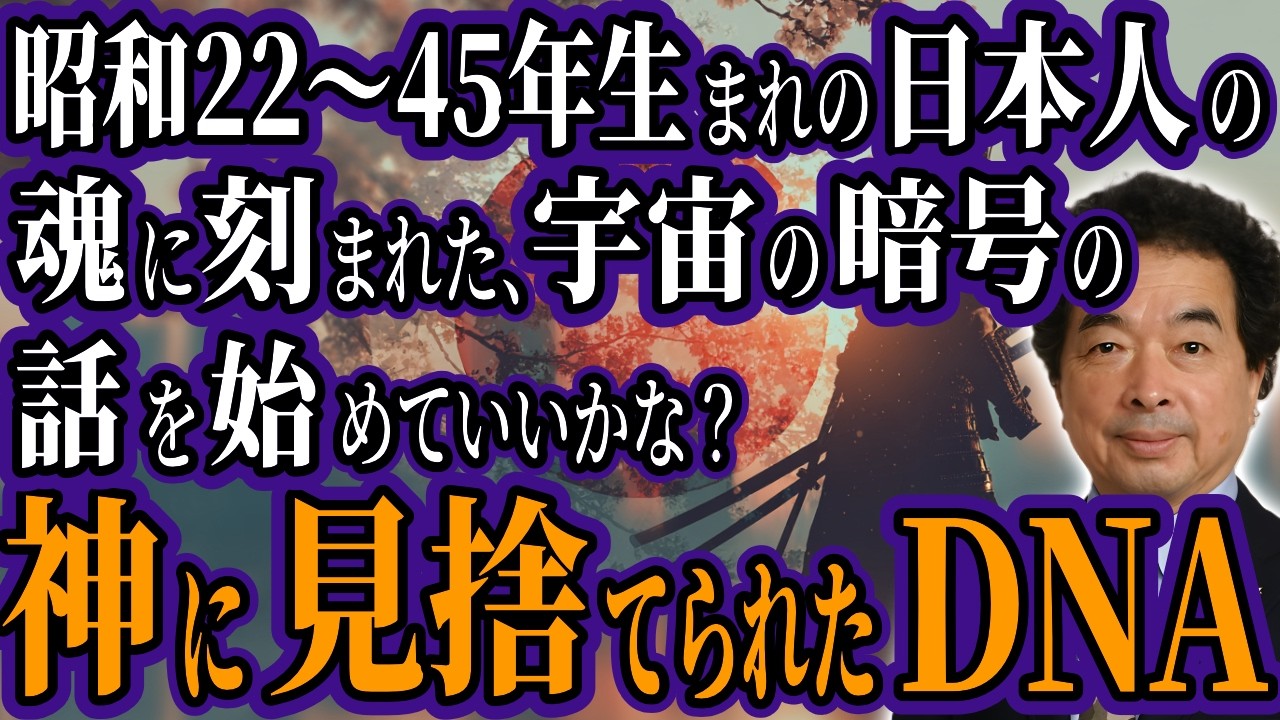 【保江邦夫博士が暴露】あなたの血に流れる宇宙からの暗号～日本人だけが持つ禁断のYAP遺伝子の真実！昭和世代に託された星からの使命とは？【スピリチュアル オカルト ミステリー 都市伝説】
