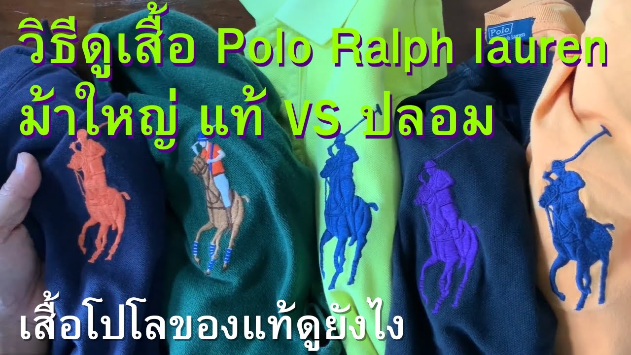 วิธีดูเสื้อ โปโล Polo Ralph lauren ม้าใหญ่ แท้ VS ปลอม  เสื้อแบรนด์โปโลของแท้ | Number1 151