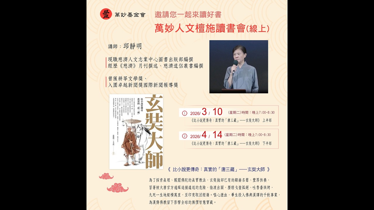 20260310萬妙教育基金會-萬妙檀施線上讀書會-《比小說更傳奇：真實的「唐三藏」——玄奘大師》上半部  part 2- 邱靜明老師導讀