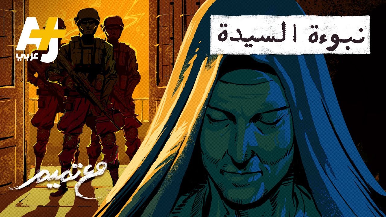 تميم البرغوثي | مع تميم - نبوءة السيدة