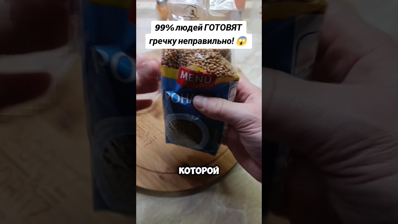 99% людей ГОТОВЯТ гречку неправильно&hellip; 😱 #рецепт #лайфхак #вкусно #гречкарецепт