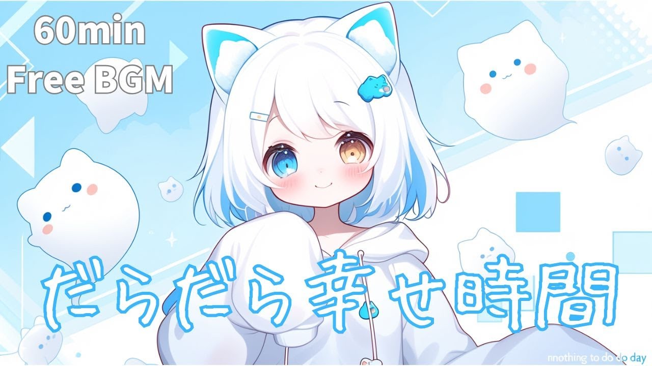 【フリーBGM】だらだら幸せ時間｜まったり/かわいい/チル/pop/作業用BGM/配信用BGM/勉強用BGM ｜1時間耐久