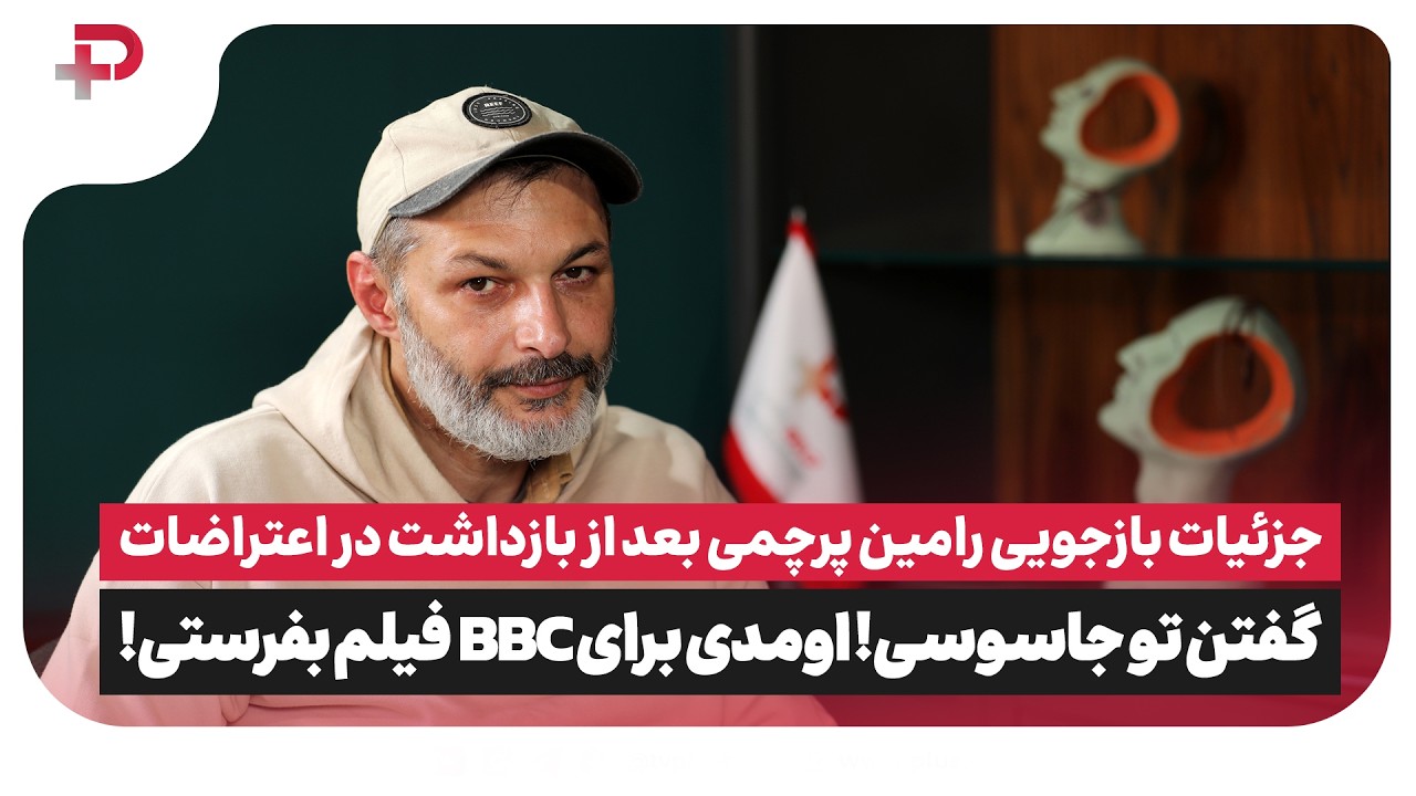 جزئیات بازجویی رامین پرچمی بعد از دستگیری در اعتراضات: گفتند تو جاسوسی! اومدی برای BBC فیلم بفرستی!