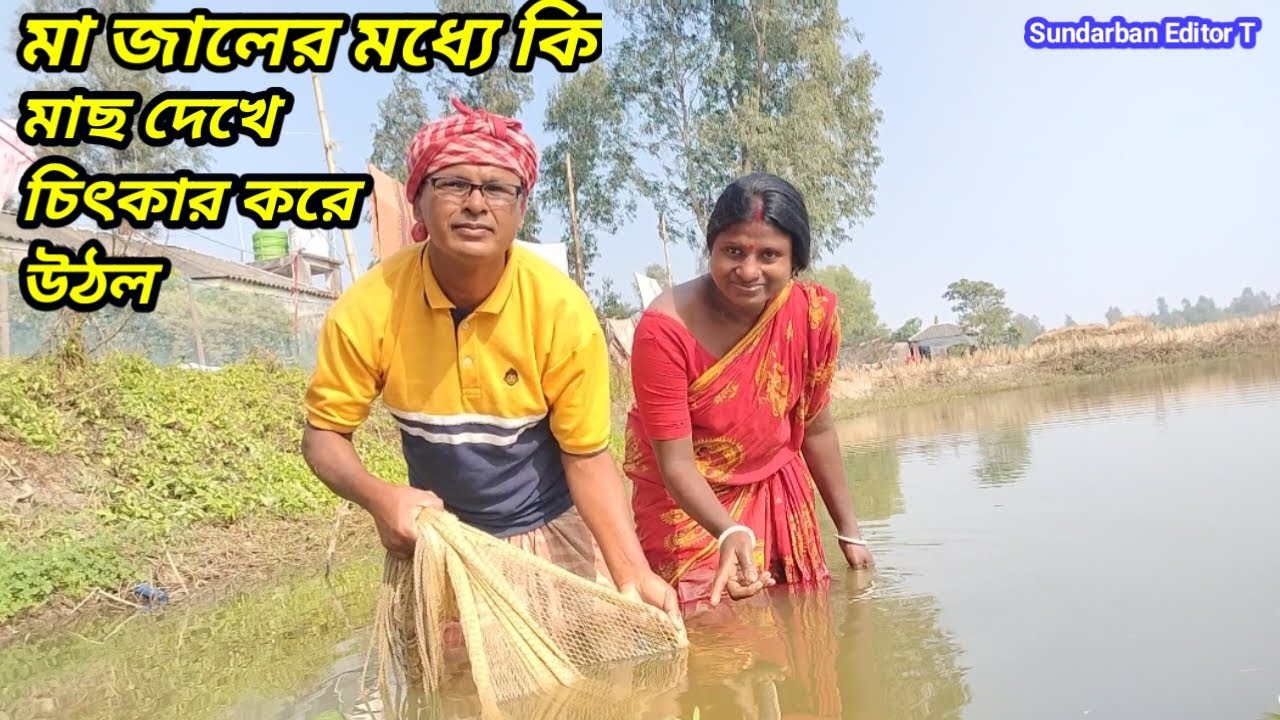 মা জালের মধ্যে কি মাছ দেখে চিৎকার করে উঠল// অসাধারণ ভিডিওটি মিস করবেন না 💥⭐ Sundarban Editor T 🎣