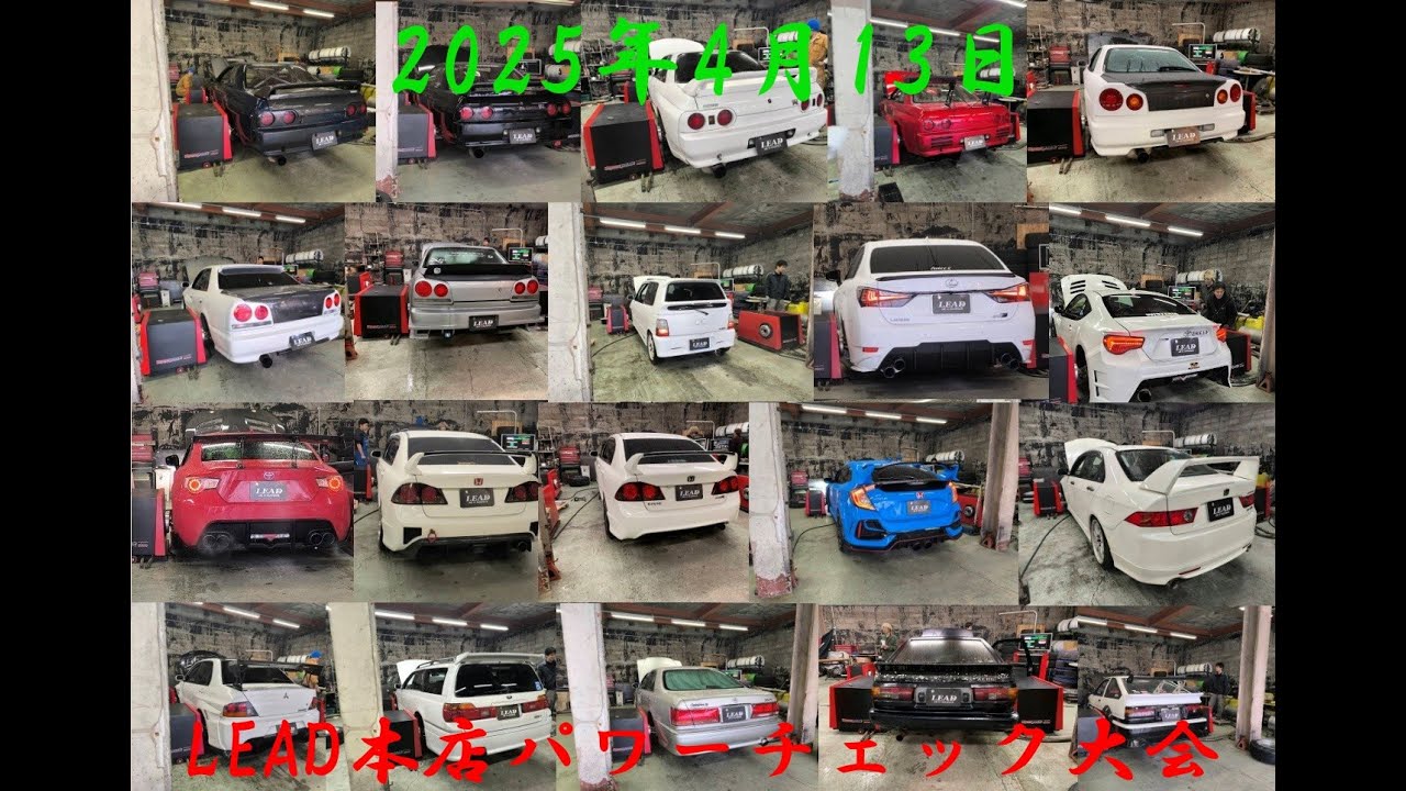 2025年 4月13日 LEAD本店 パワーチェック大会 2日目 #パワーチェック #スポーツカー #改造車