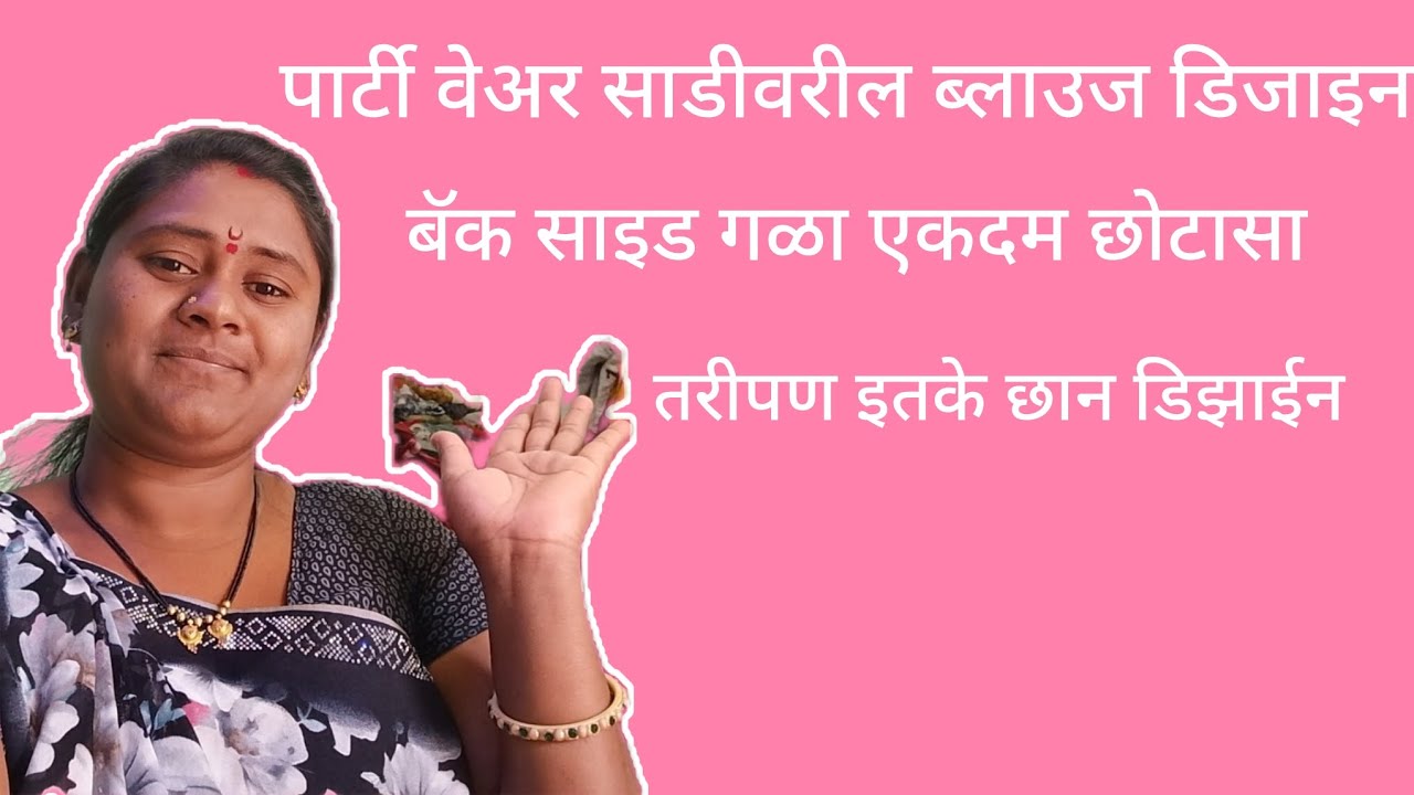 🥰पार्टी वेअर साडी वरचे ब्लाऊज डिझाईन बॅक बॅक साइड गळा एकदम छोटा, 👌
