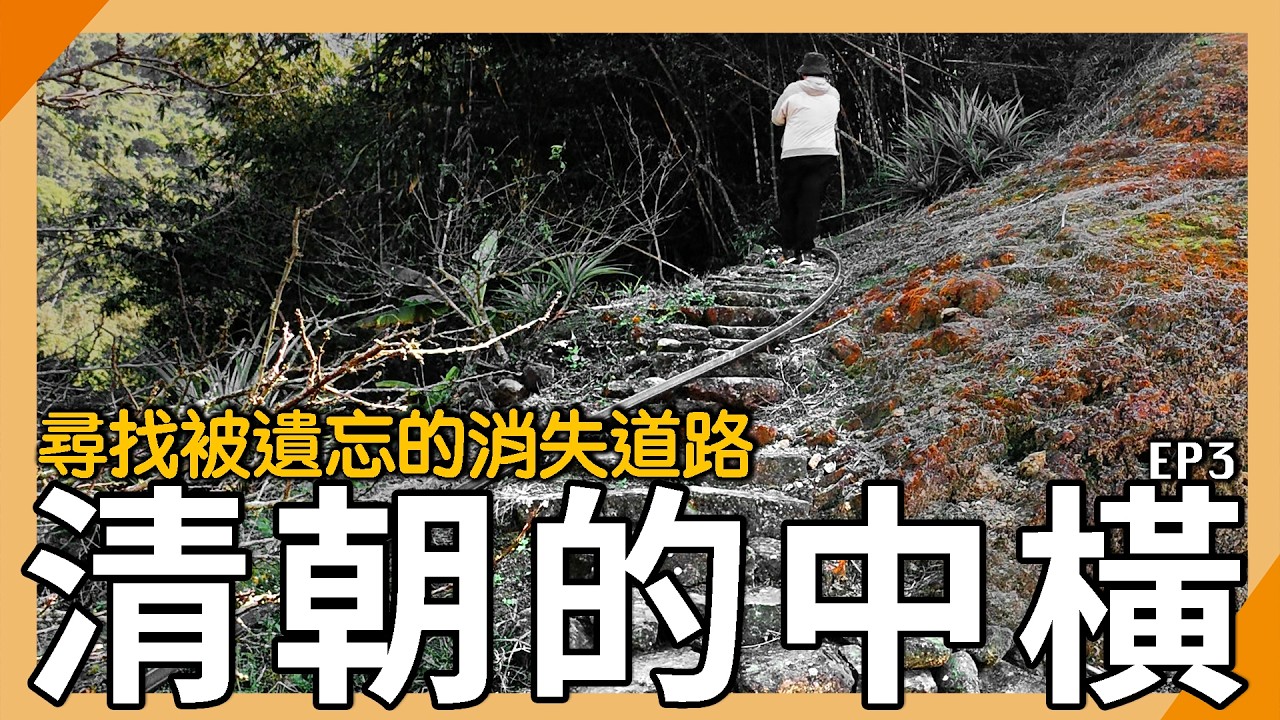 找到台灣第一條「中橫道路」僅存最清晰的路徑！【元元】EP3