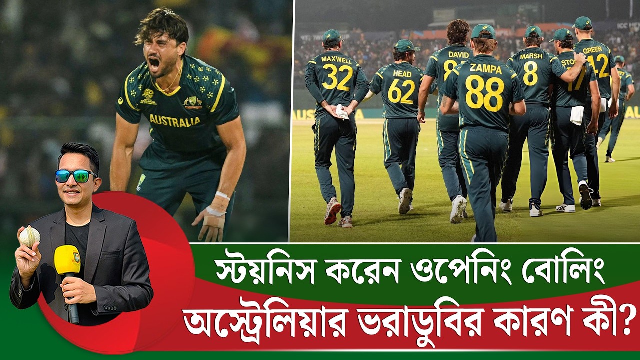 স্টয়নিস করেন ওপেনিং বোলিং, অস্ট্রেলিয়ার ভরাডুবির কারণ বিশ্লেষণ  || On Field 2026