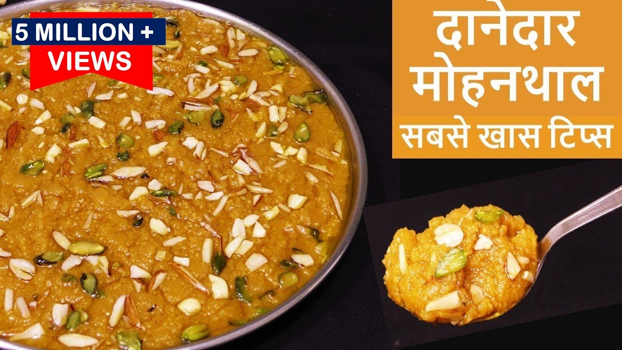 बिलकुल हलवाई जैसा दानेदार मोहनथाल का नया आसान तरीका बिना ख़राब हुए Mohanthal | Tasty MohanThal Recipe