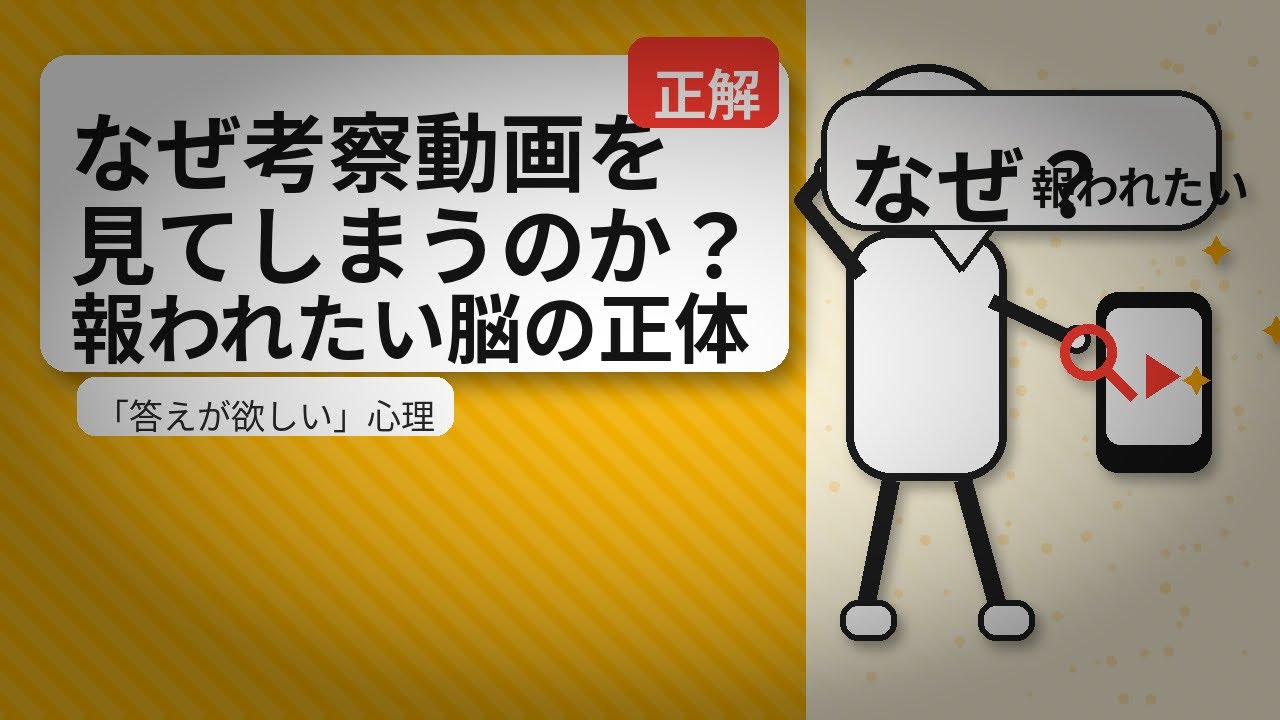 なぜ考察動画を見てしまうのか？報われたい脳の正体