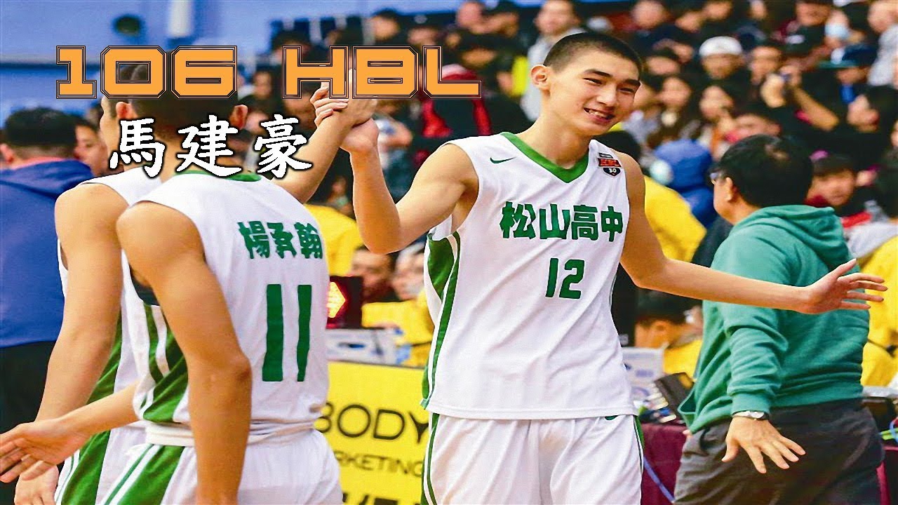 2018 106年度HBL - 馬建豪 MA Chien-Hao - 優異天賦長人 人來瘋Beast