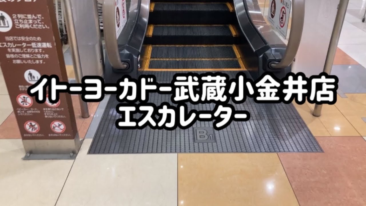 イトーヨーカドー武蔵小金井店 エスカレーター