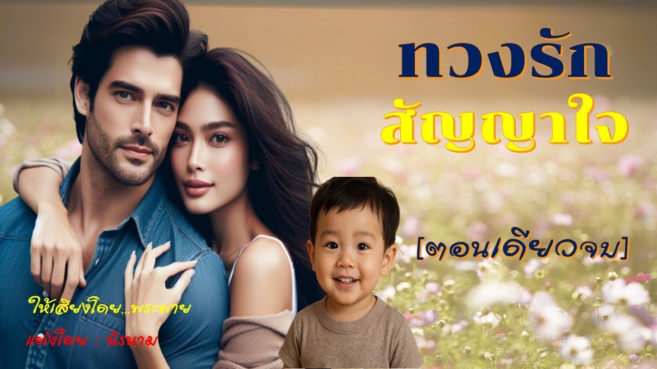 ❤️ทวงรักสัญญาใจ❤️ | นิยายเสียงจบตอนเดียว #พระพายนิยายเสียง