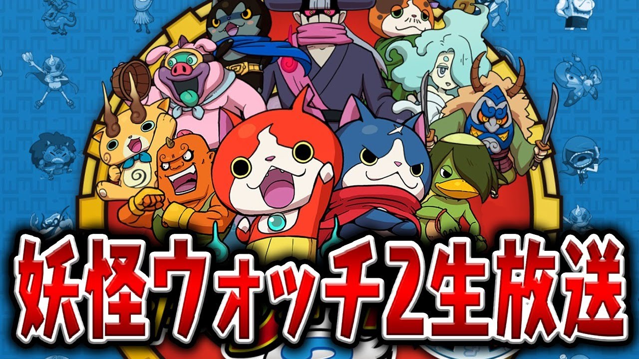 妖怪ウォッチ2をクリアまで生放送（1日目）1章～4章
