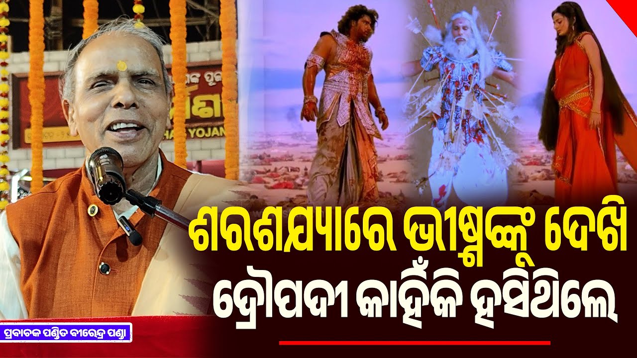 ଶରଶଯ୍ୟା ରେ ପିତାମହ ଭୀଷ୍ମ ଙ୍କୁ ଦେଖି ଦ୍ରୌପଦୀ କାହିଁକି ହସିଲେ ମହାଭାରତ ଶେଷ ସମୟର କଥା || Birendra Panda