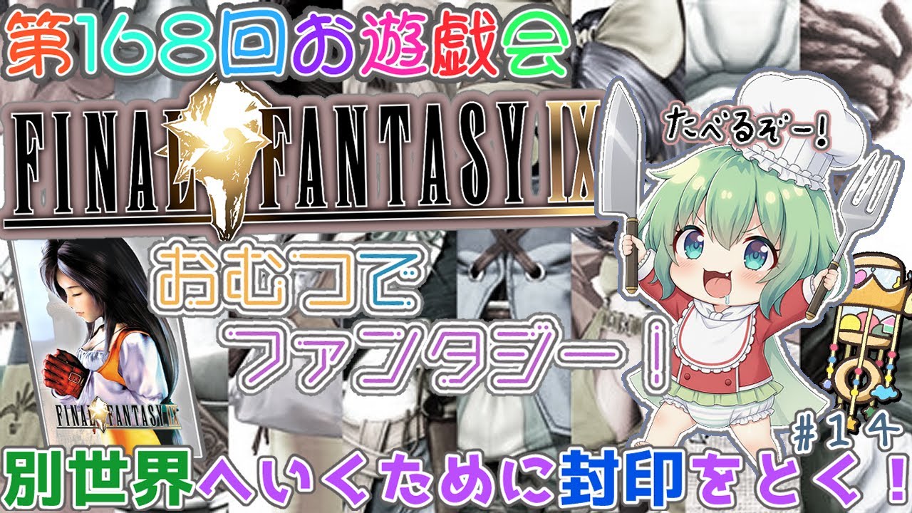 【おむつでファンタジー！】👑第１６８回お遊戯会🍼テラの世界へ突入なるか！？封印開放編！《 #FF9 》〖 #幼精の姫もりー　/ABDLなVtuber：『幼』精の国のおむつ姫 〗