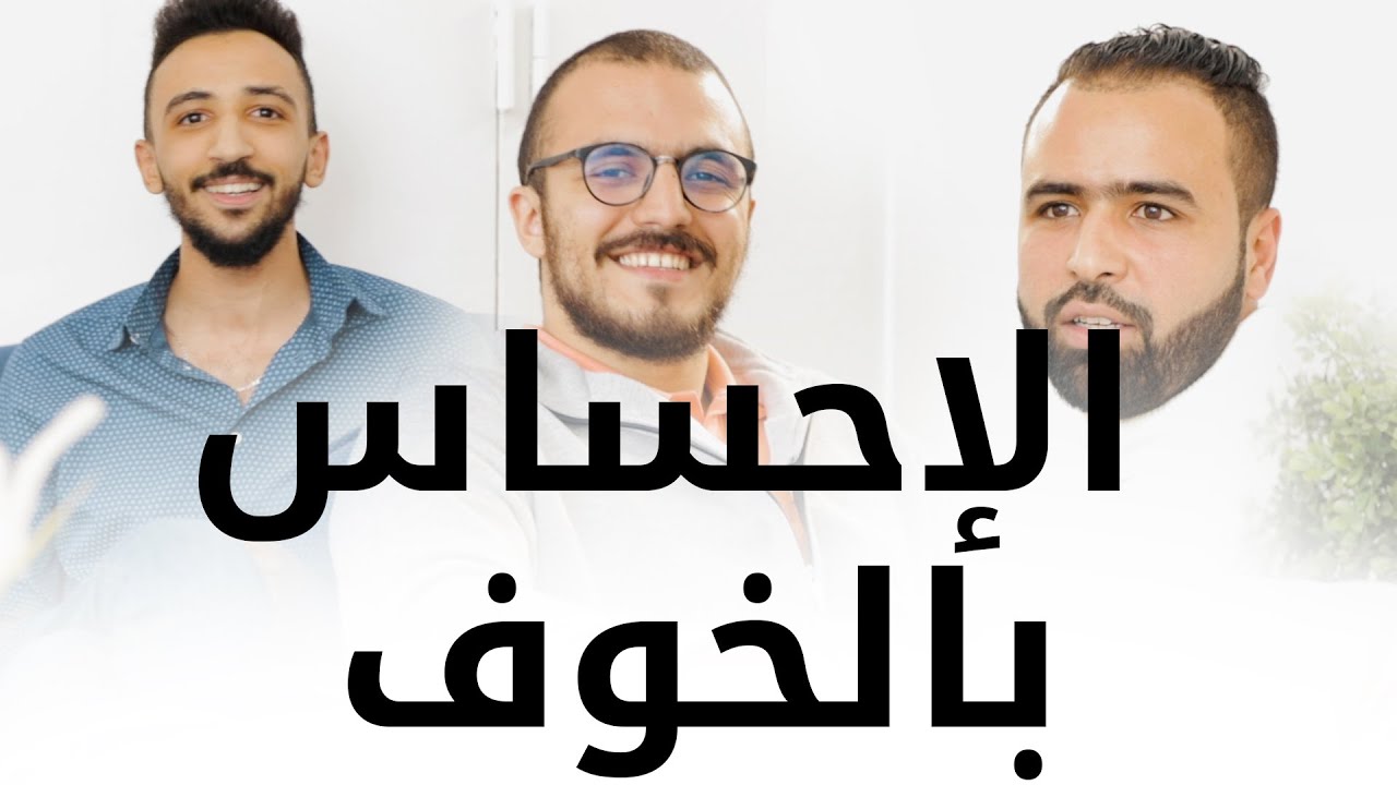 الإحساس بالخوف