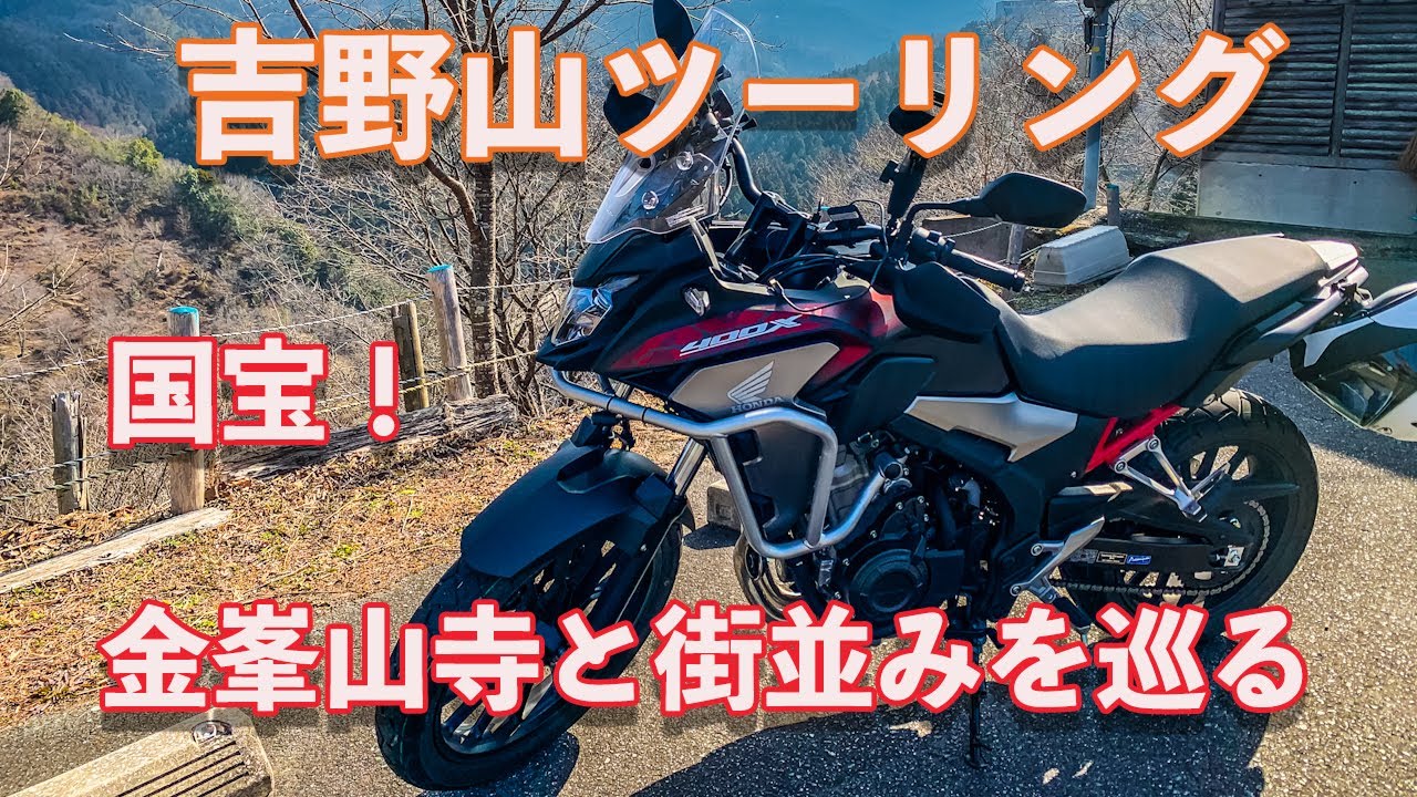 【奈良県】吉野山ツーリング～国宝！金峰山寺と街並みを巡る～ホンダ400X【モトブログ】