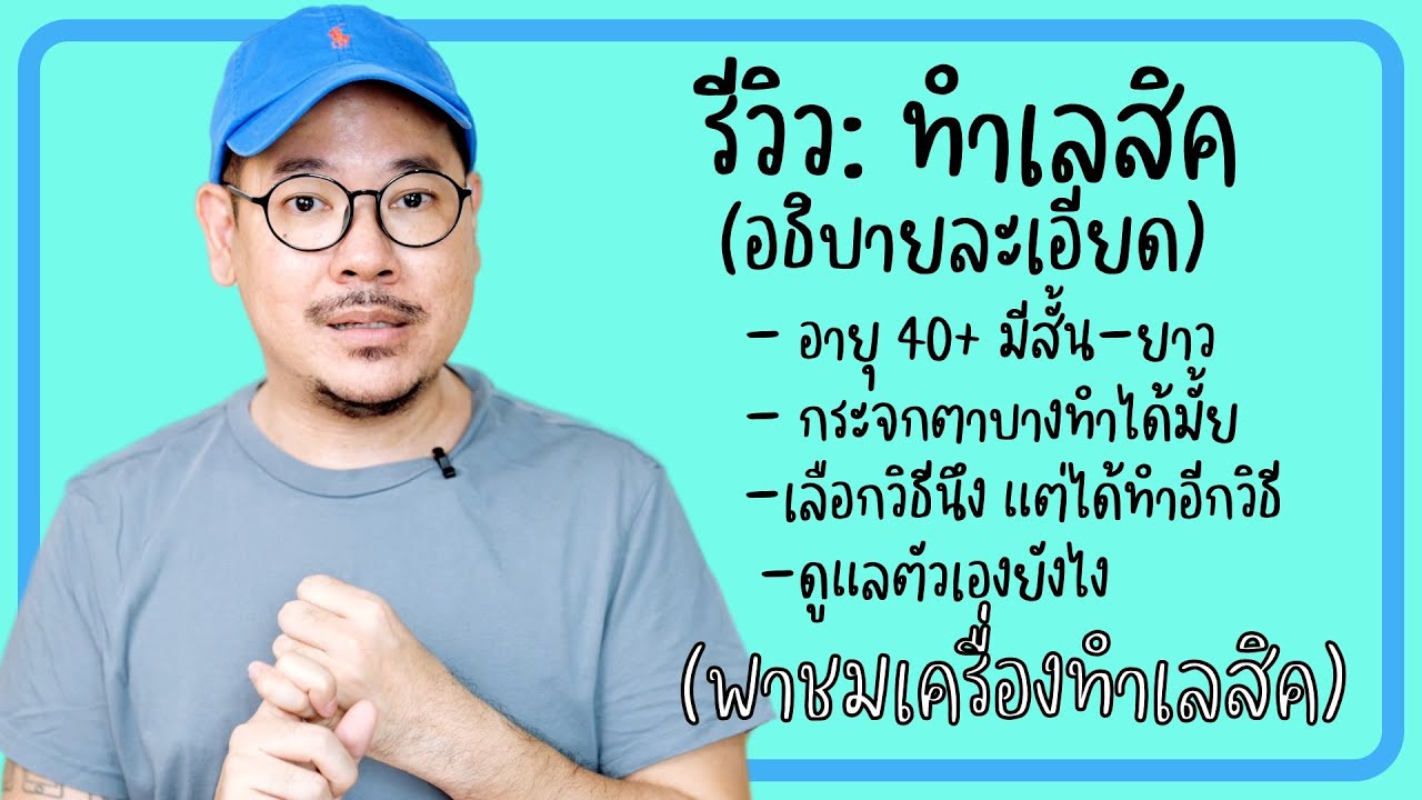 รีวิว ทำเลสิก @ โรงพยาบาลพระราม 9 | kangg