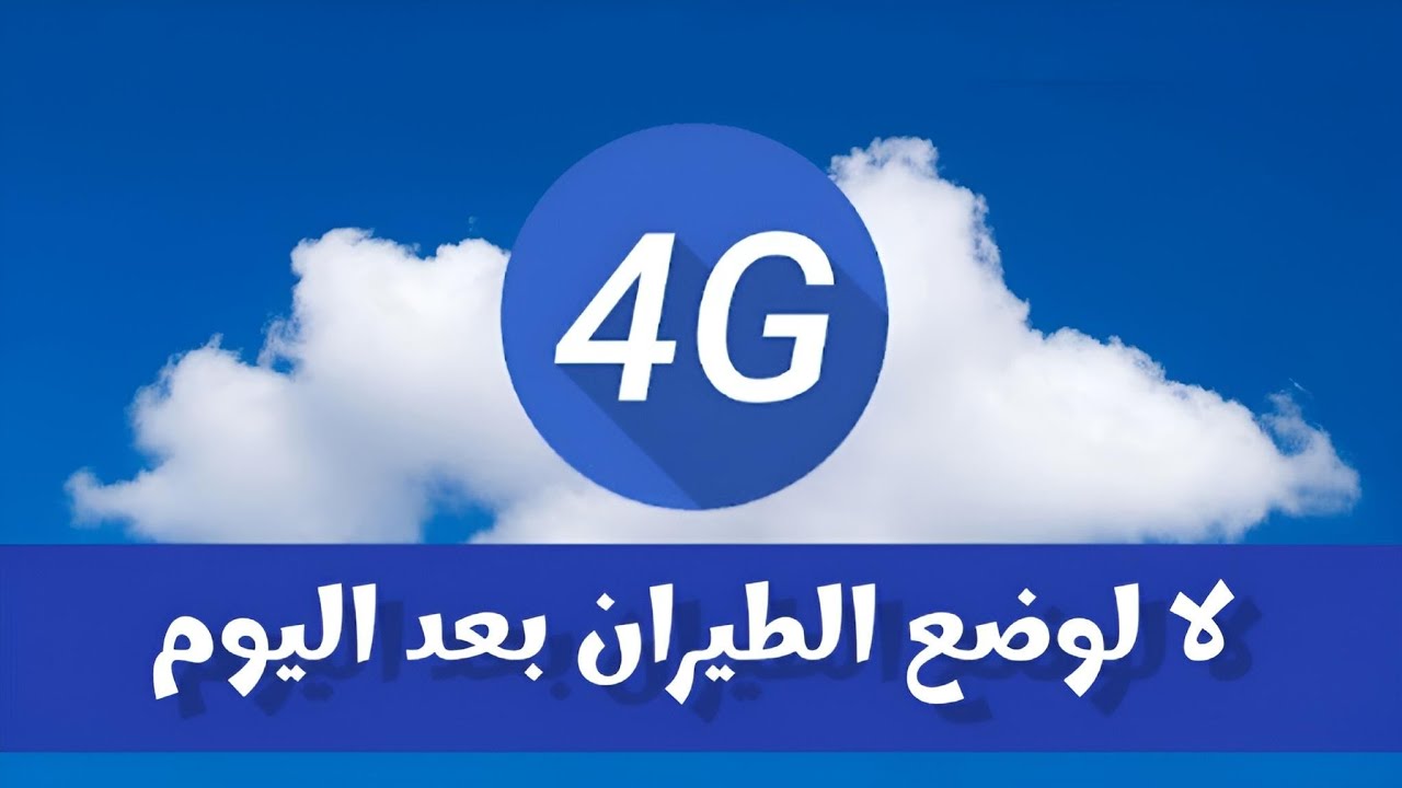 تقوية نت ليبيانا 4G 👍 وحل مشكلة تفعيل وضع الطيران عند فتح كل برنامج او موقع 🤩