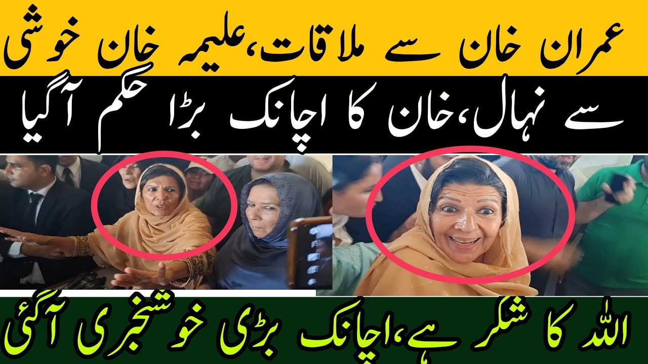 عمران خان سے ملاقات ہوتے ہی علیمہ خان خوشی سے نہال، عمران خان کا اچانک بڑا سرپرائز آگیا
