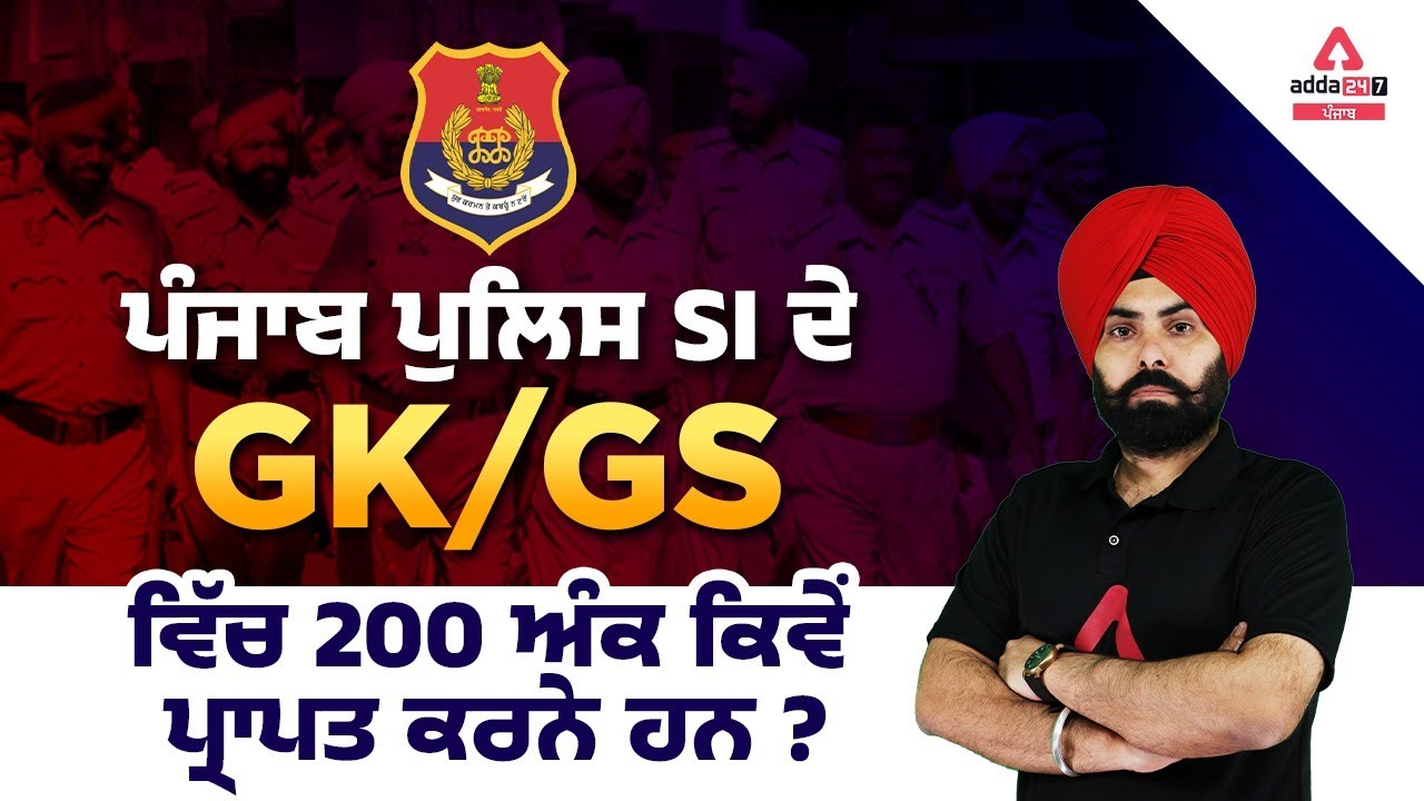 Punjab Police Sub Inspector Exam | How To Get 200 Marks In GK/GS Of Punjab Police SI?