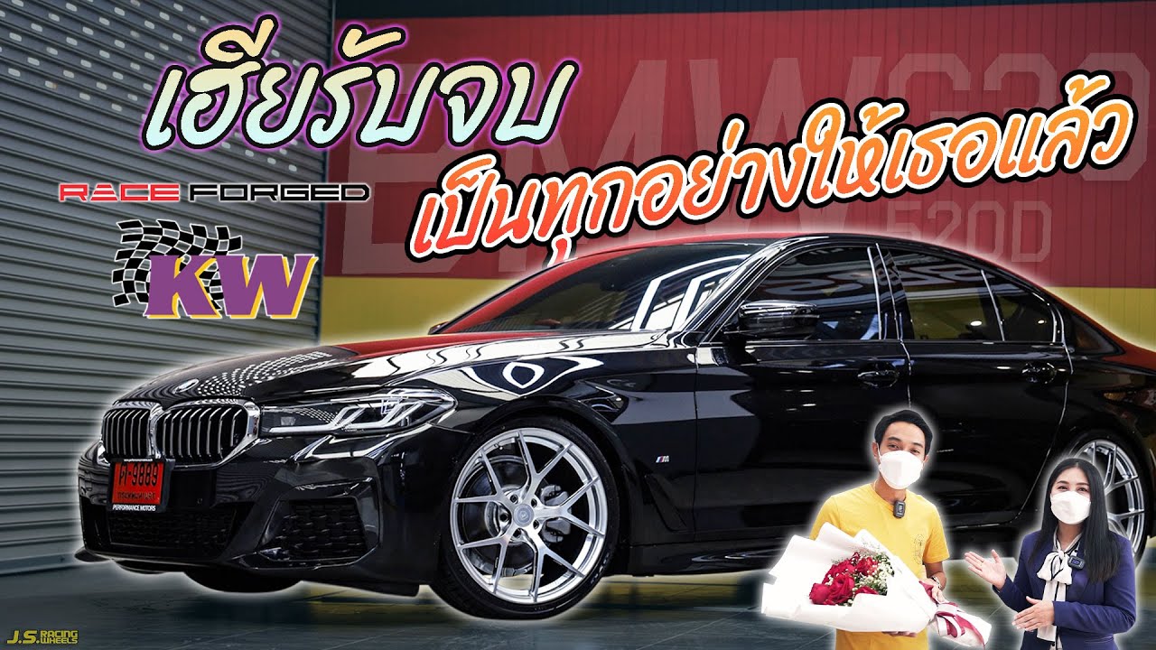 J.S.Racing Wheels EP.250 l เเต่งBMW G30 ล้อRaceforged โช็คKW เจเอสรับจบตั้งแต่รับรถแต่งรถจนส่งรถ