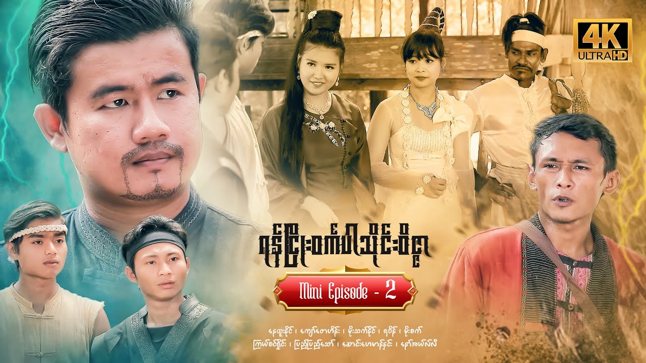 နေထူးနိုင်ဇာတ်လမ်းတွဲသစ် - ရန်ငြိုးဝင်္ကပါသိုင်းဝိဇ္ဖာ - Mini-Episode (2)