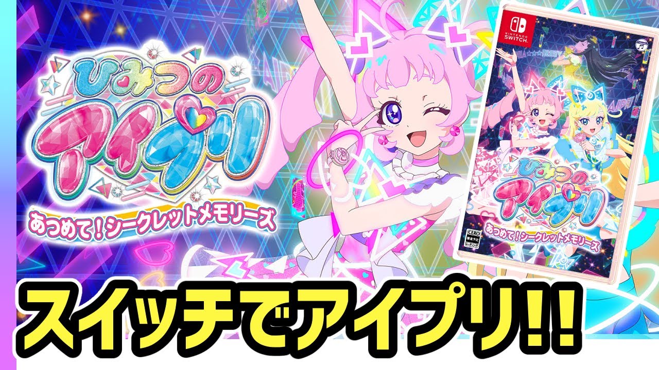 【第2回】お家で楽しめる！「ひみつのアイプリ あつめて！シークレットメモリーズ」✨【Switchアイプリ】 #アイプリ #アイプリゲーム情報