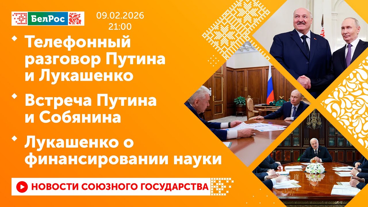 Телефонный разговор Путина и Лукашенко/ Встреча Путина и Собянина/ Лукашенко о финансировании науки