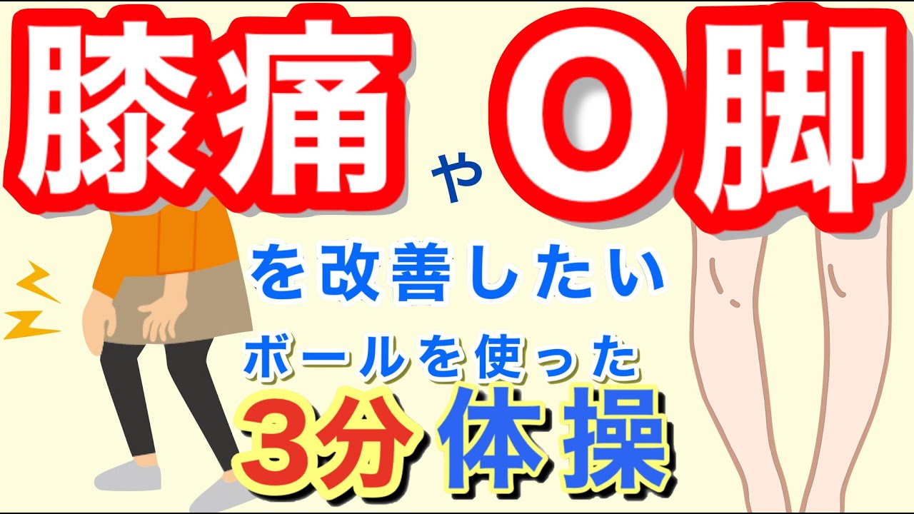 O脚・ひざ痛改善「3分ボール体操」70代からはじめる健康体操54