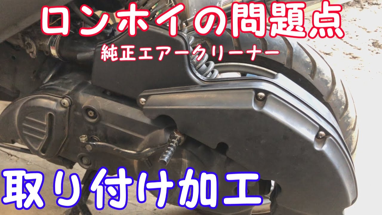 【アドレスV１２５G】ロンホイすると装着できない純正エアークリーナーをつけてみた！