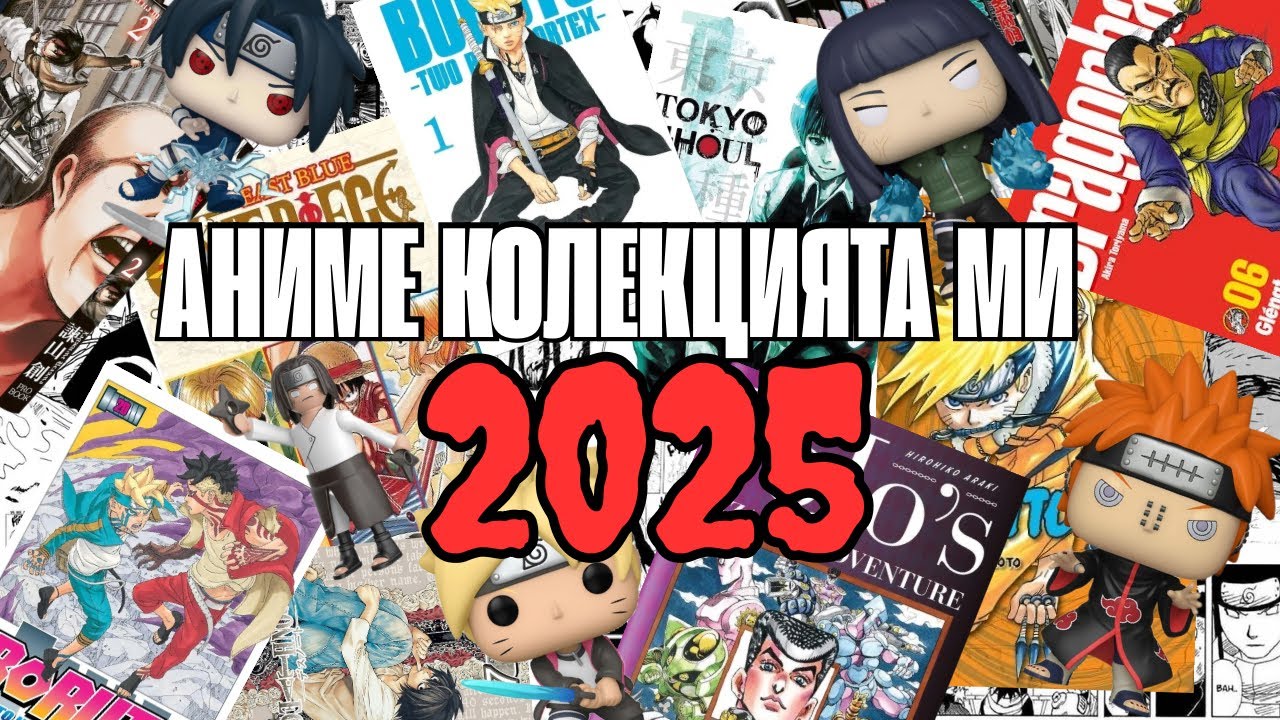 МОЯТА АНИМЕ КОЛЕКЦИЯ (2025)