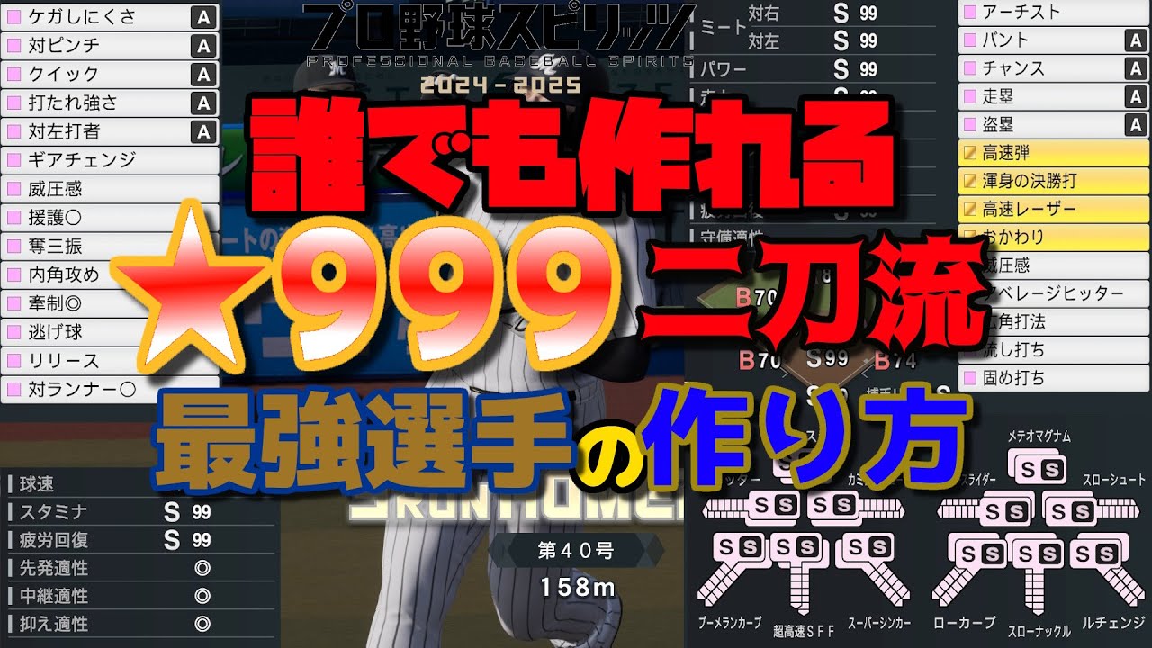 【プロスピ2024】★999二刀流最強選手の作り方!!全球種オリ変＋全ポジ守れる＋捕手リードSのてんこ盛り♪【スタープレイヤー】