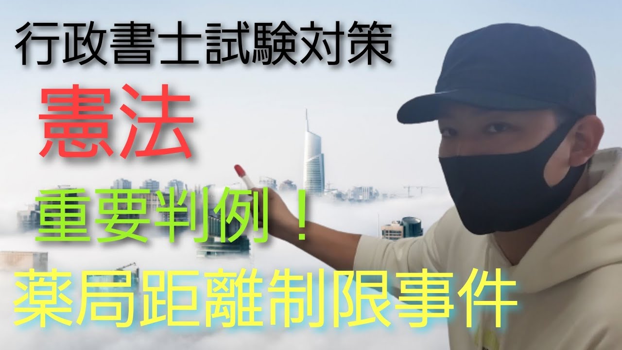 【行政書士】憲法 重要判例集「薬局距離制限事件」～最大判昭和50年4月30日～　営業の自由　　司法試験予備試験　司法書士試験　公務員試験