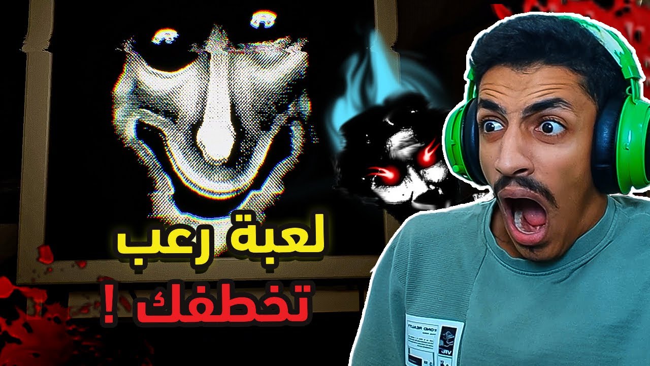 لعبة اذا لعبتها تخطفك الى عالمها !👾