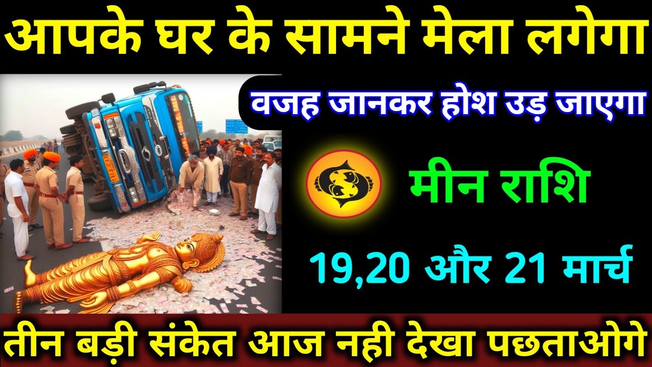 मीन राशि आपके घर के सामने मेला लगेगा | 19,20,21 मार्च 2026 | वजह जानकर होश उड़ जाएगा | Meen Rashi 