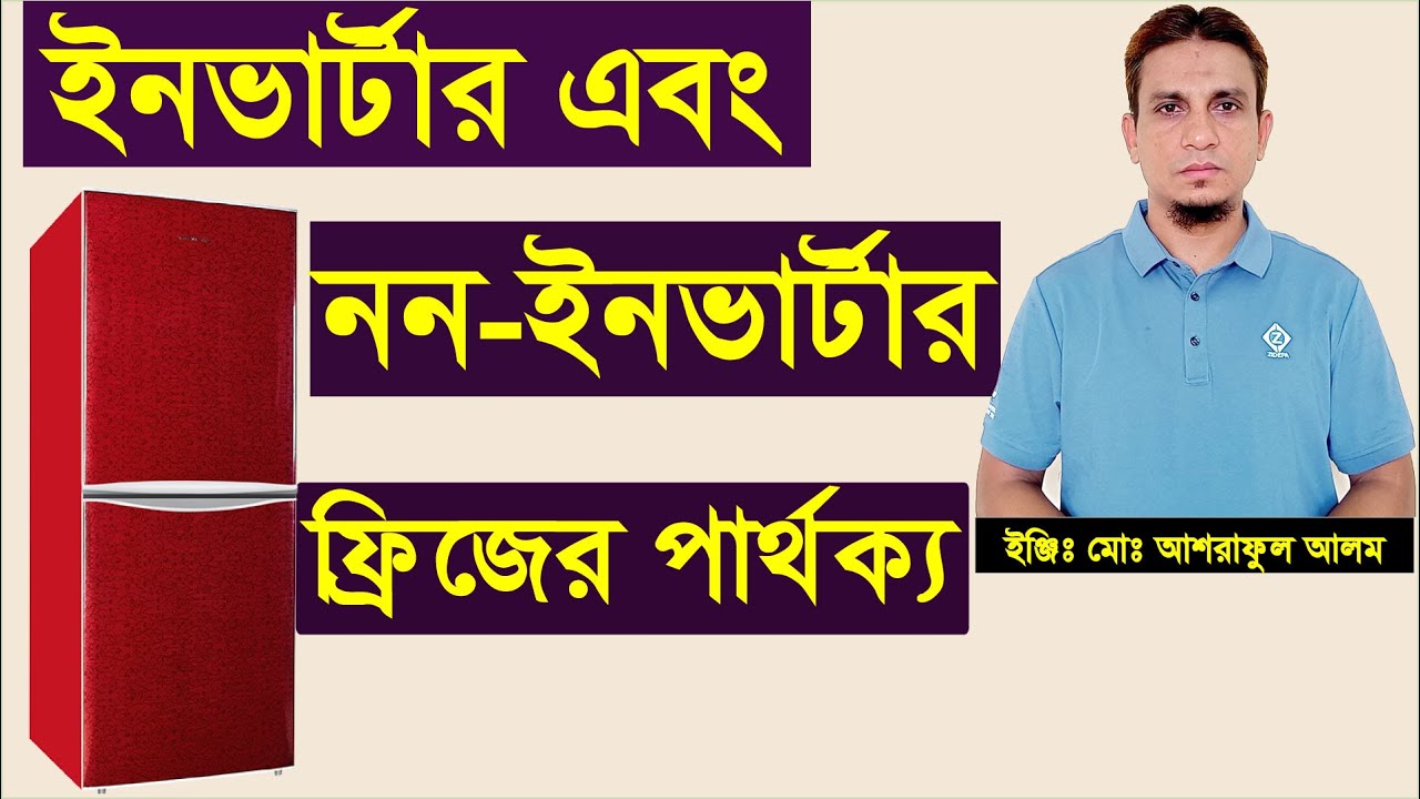 ইনভার্টার ফ্রিজ ও নন ইনভার্টার ফ্রিজের পার্থক্য।difference between inverter and non inverter fridge.