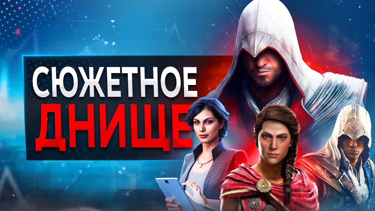 Assassin's Creed Nexus - ПОСЛЕ ПОЛНОГО ПРОХОЖДЕНИЯ