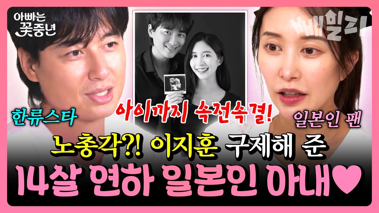 “처음엔 팬이었어요…”💗 일본인 아내 아야네와 결혼한 이지훈, 14살 나이차 뛰어넘은 로맨스부터 대가족과 일상, 시험관으로 첫째아이 젤리 임신까지 | 아빠는 꽃중년