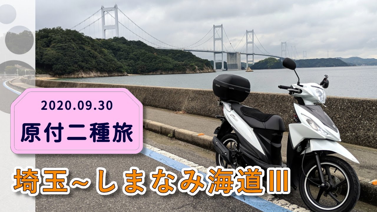 しまなみ海道･原付二種ツーリングの夢叶う。今治→尾道編【アドレス110 倍速車載】