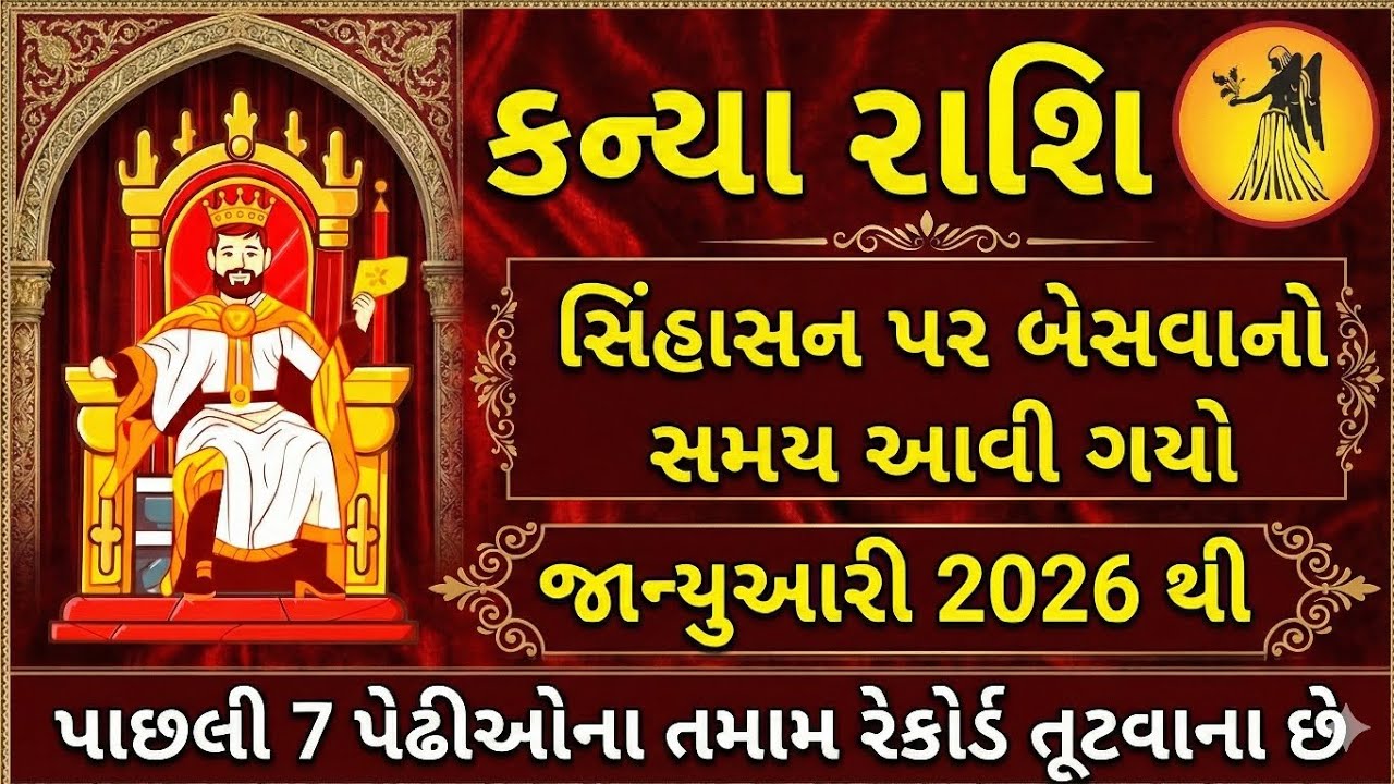 કન્યા રાશિ 2026 ભવિષ્યવાણી | કંઈક મોટું થવાનું છે | Virgo Horoscope Gujarati
