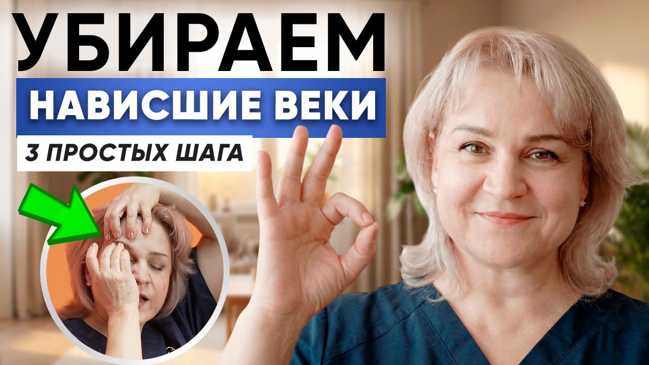 Нависшие веки? Эти 3 приёма открывают взгляд без операций