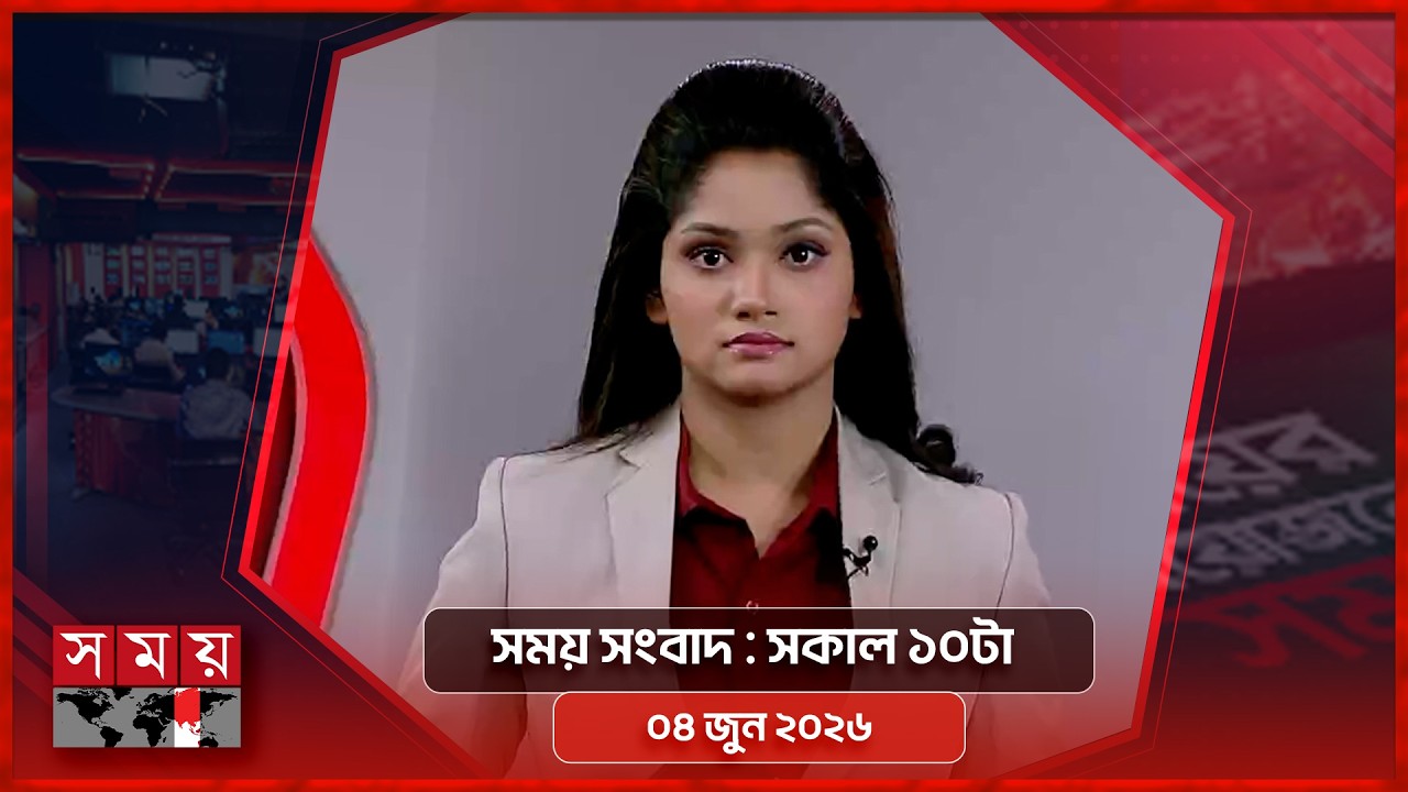 সময় সংবাদ | সকাল ১০টা | ০৪ জুন ২০২৬ | Somoy TV Bulletin 10am | Latest Bangladeshi News