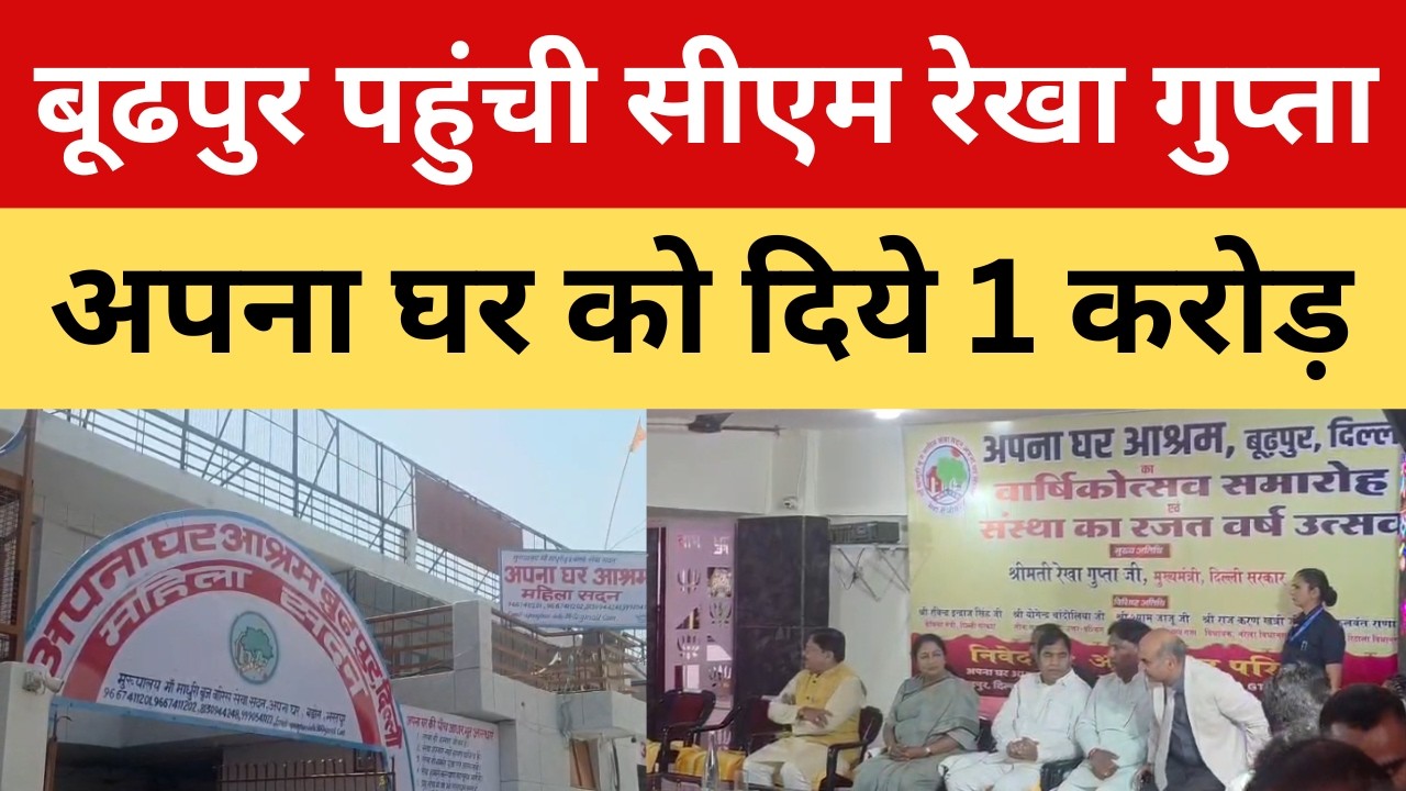 Apna ghar ashram को CM रेखा गुप्ता ने दिये एक करोड़ रुपये।। P24 News