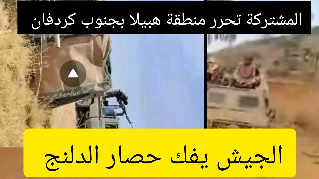 عااااجل الجيش يفك حصار مدنية الدلنج..المشتركة تحرر منطقة هبيلا بجنوب كردفان من قبل قوات الدعم السريع