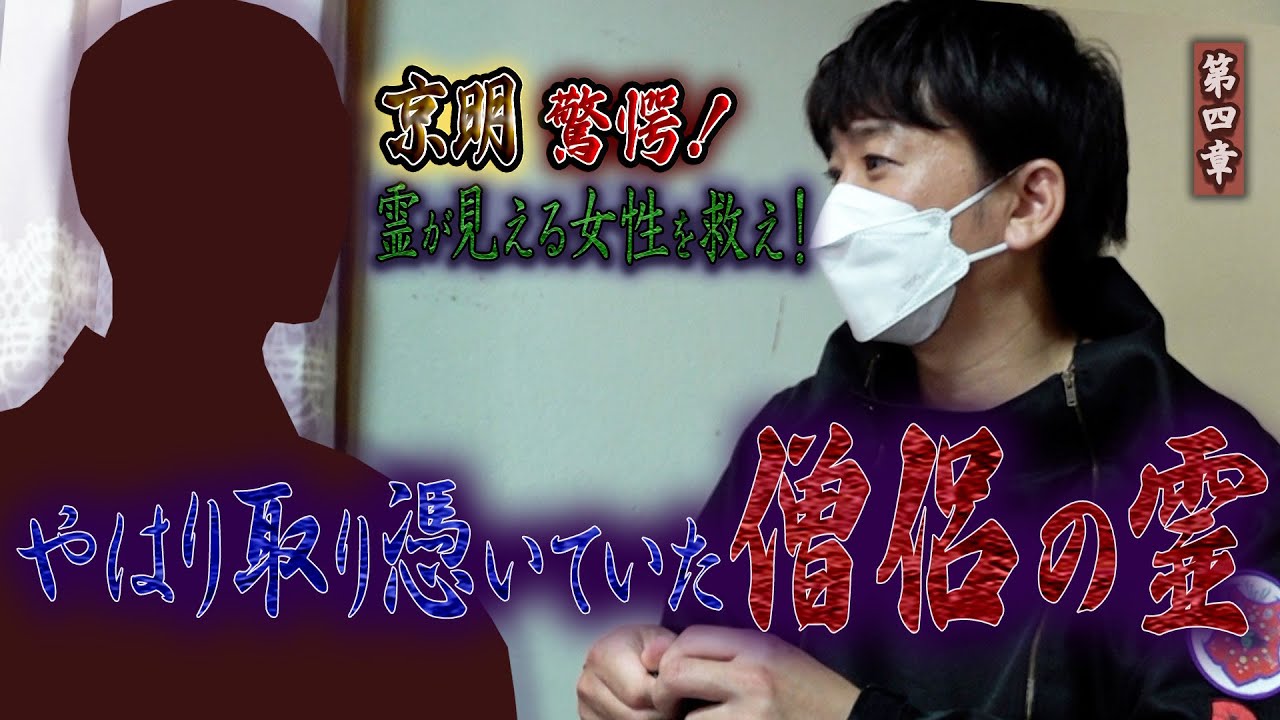 【心霊】京明 驚愕！霊が見える女性を救え！ 〜第四章〜 やはり取り憑いていた僧侶の霊【橋本京明】【閲覧注意】