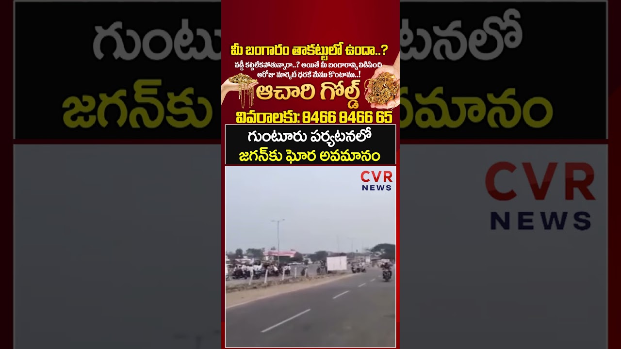 గుంటూరు పర్యటనలో జగన్ కు ఘోర అవమానం | YS Jagan Guntur Tour | CVR NEWS
