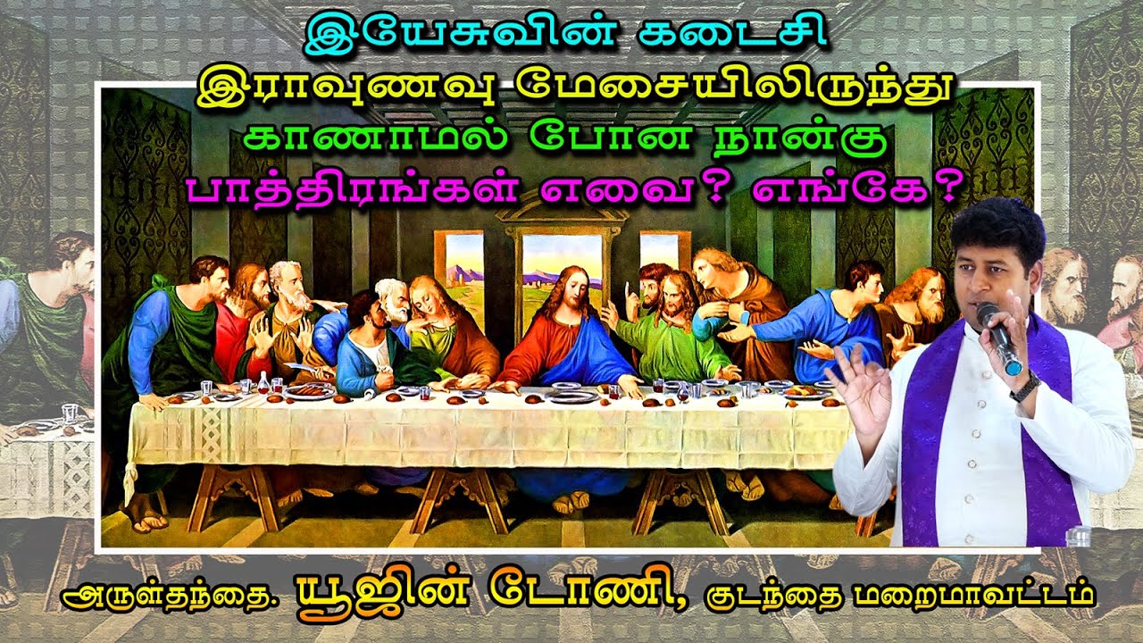 இயேசுவின் கடைசி இராவுணவு மேசையிலிருந்து காணாமல் போன நான்கு பாத்திரங்கள் எவை? எங்கே? Fr. Eugin Tony